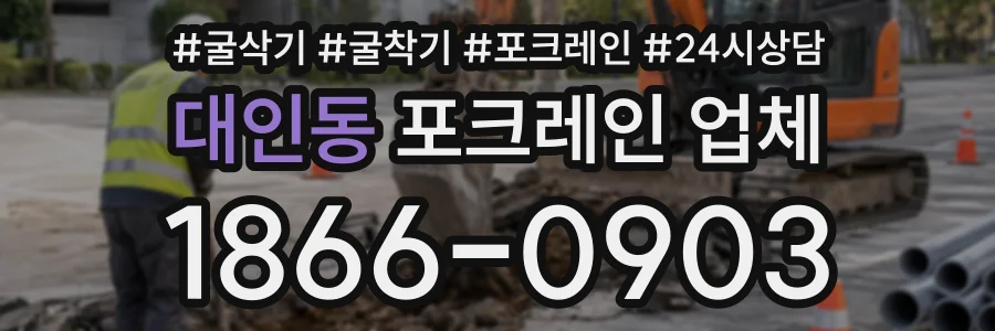 대인동 포크레인업체 상담 전화 1866-0903