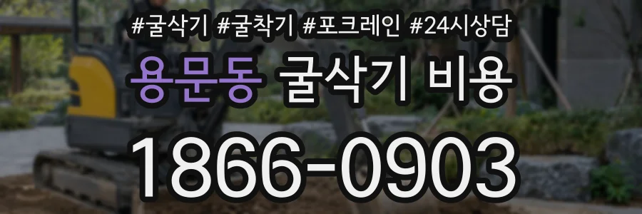 용문동 굴삭기 비용