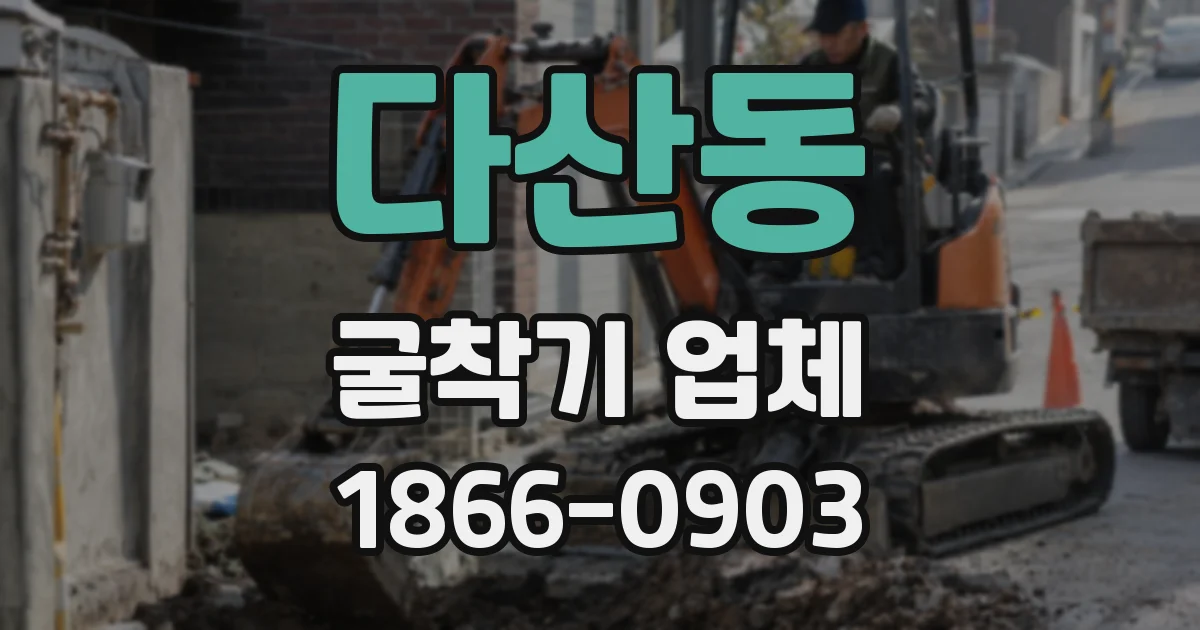 다산동 굴착기 업체