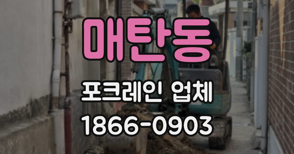매탄동 포크레인 업체