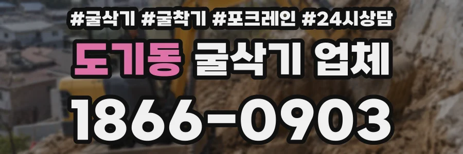도기동 굴삭기 업체