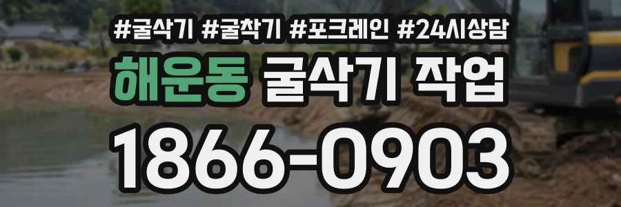 해운동 굴삭기작업 상담 전화 1866-0903
