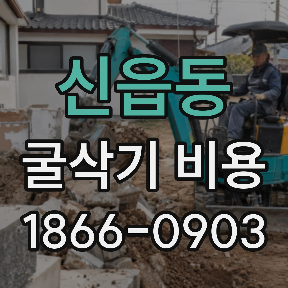 신읍동 굴삭기 비용