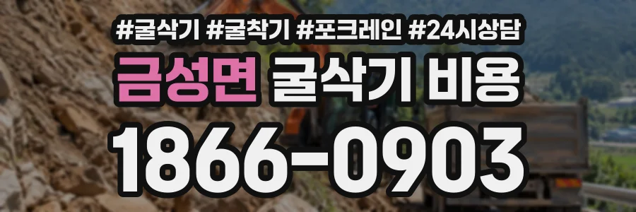 금성면 굴삭기비용 상담 전화 1866-0903