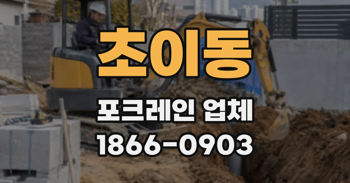 초이동 포크레인 업체