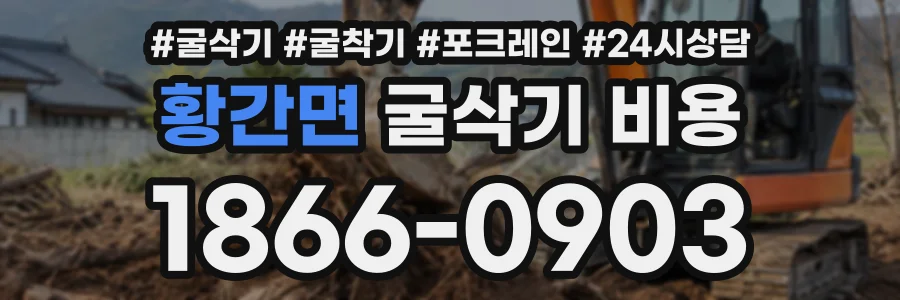 황간면 굴삭기비용 상담 전화 1866-0903