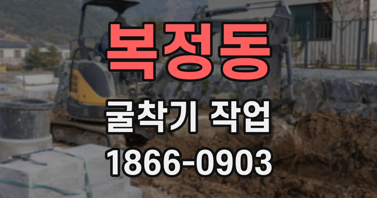복정동 굴착기 작업
