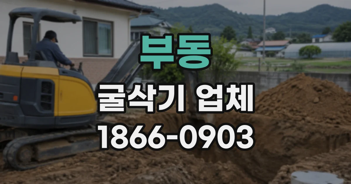 부동 굴삭기업체
