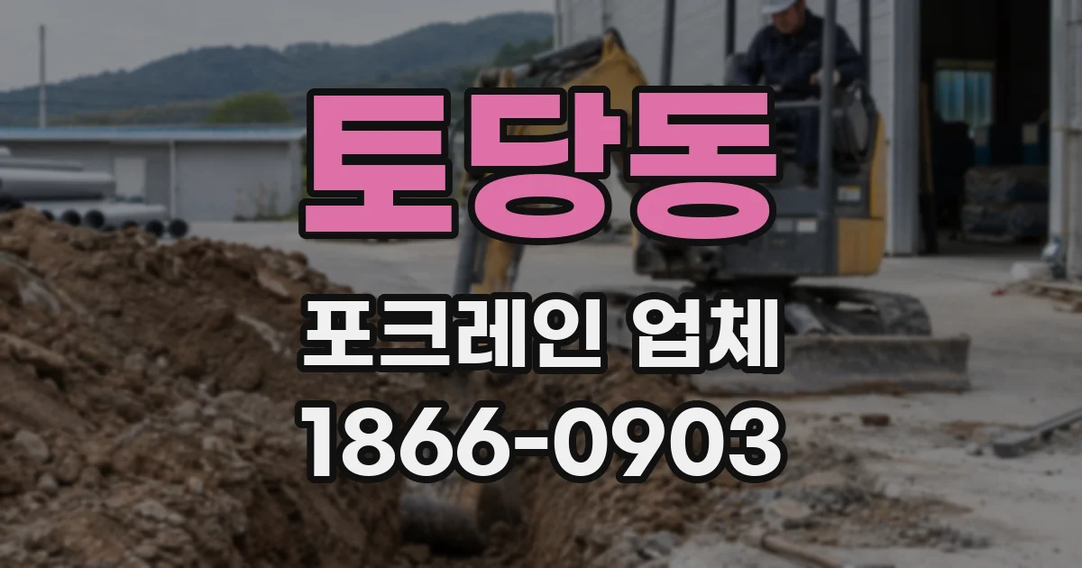 토당동 포크레인 업체