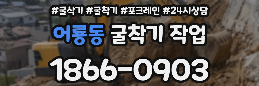 어룡동 굴착기 작업