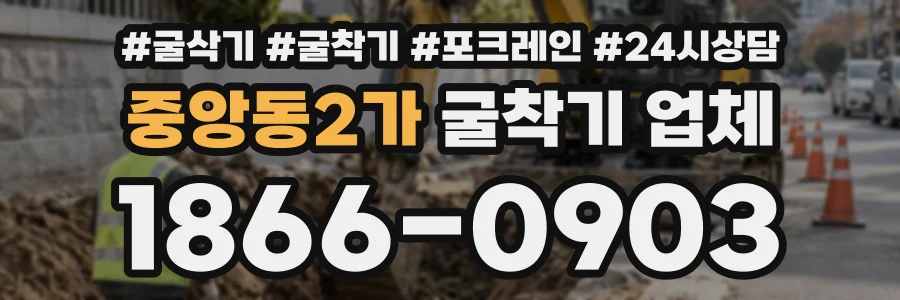 중앙동2가 굴착기업체 상담 전화 1866-0903