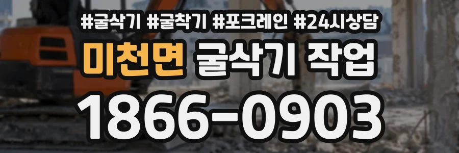 미천면 굴삭기작업 상담 전화 1866-0903