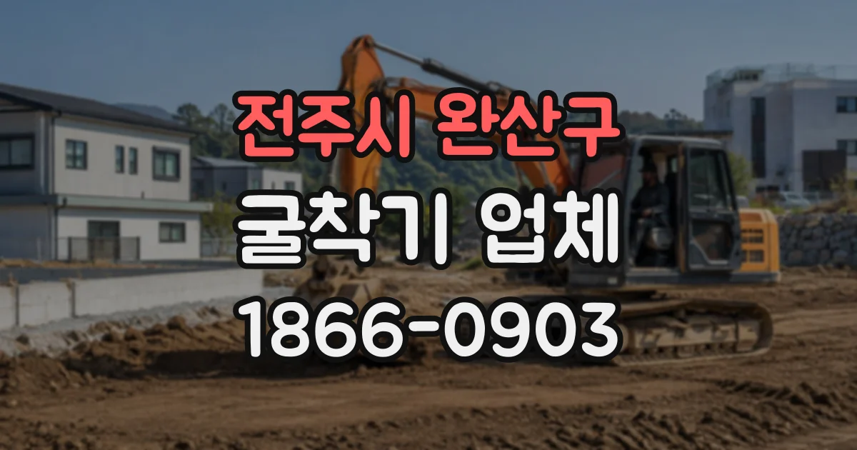전주시 완산구 굴착기업체 자갈층과 점토층 작업에서 고려할 장비 운용