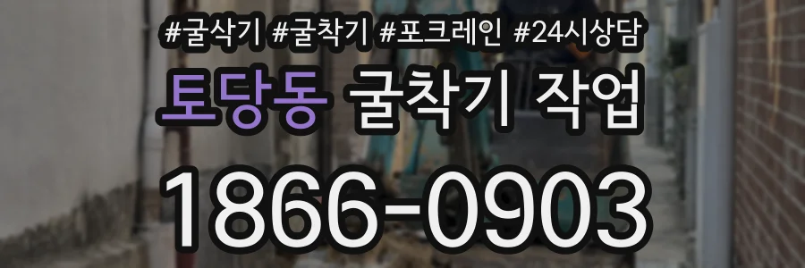 토당동 굴착기 작업