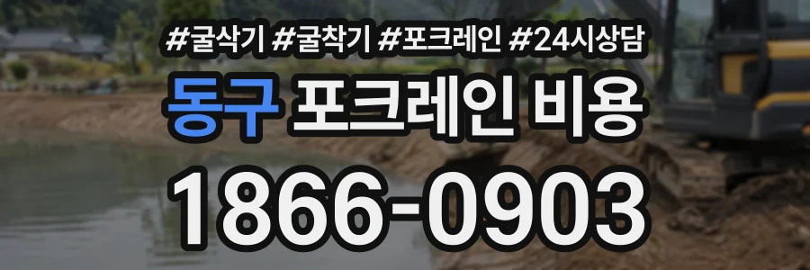 동구 포크레인비용 상담 전화 1866-0903
