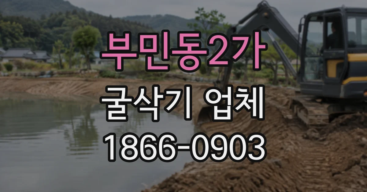 부민동2가 굴삭기업체