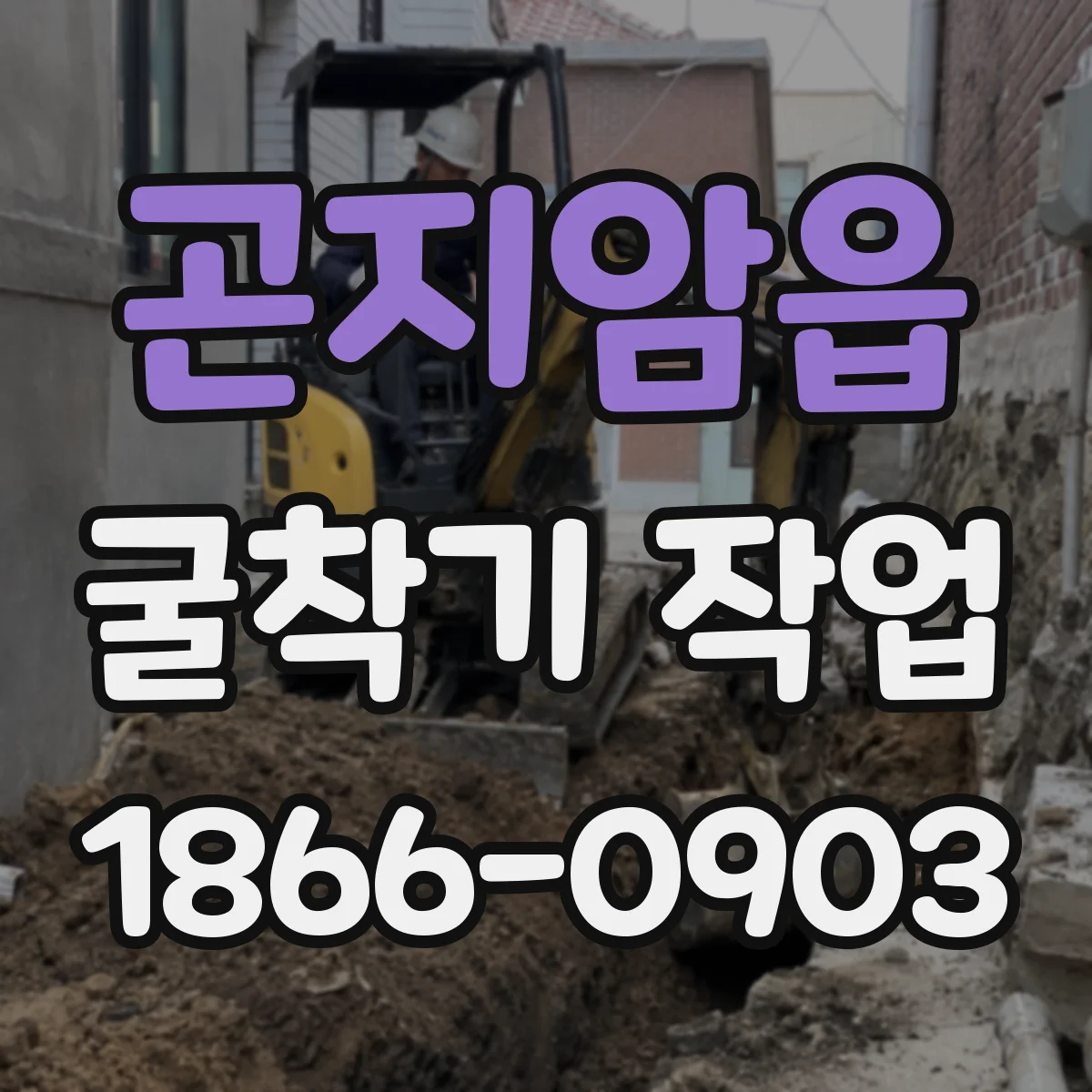곤지암읍 굴착기 작업