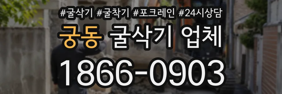 궁동 굴삭기업체 상담 전화 1866-0903
