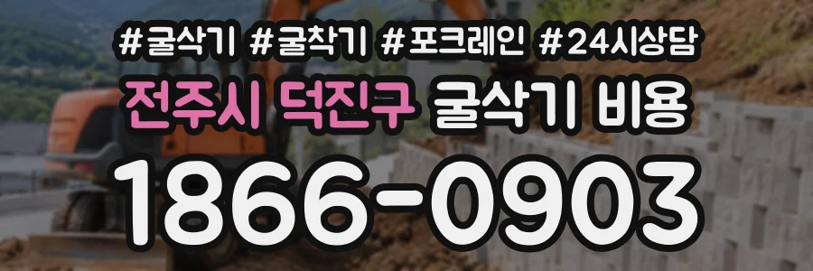 전주시 덕진구 굴삭기비용 상담 전화 1866-0903