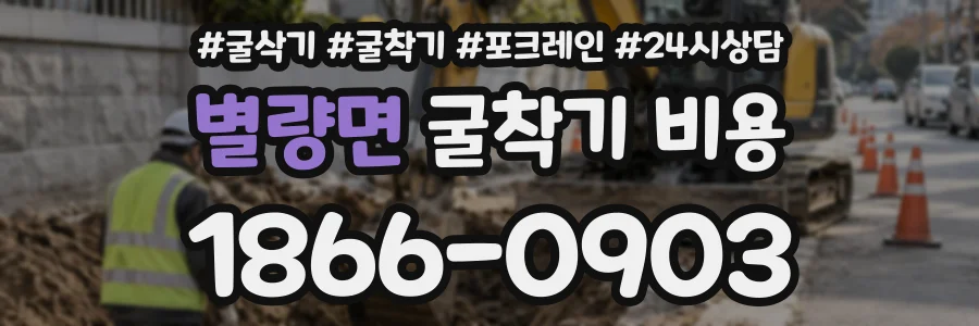 별량면 굴착기비용 상담 전화 1866-0903