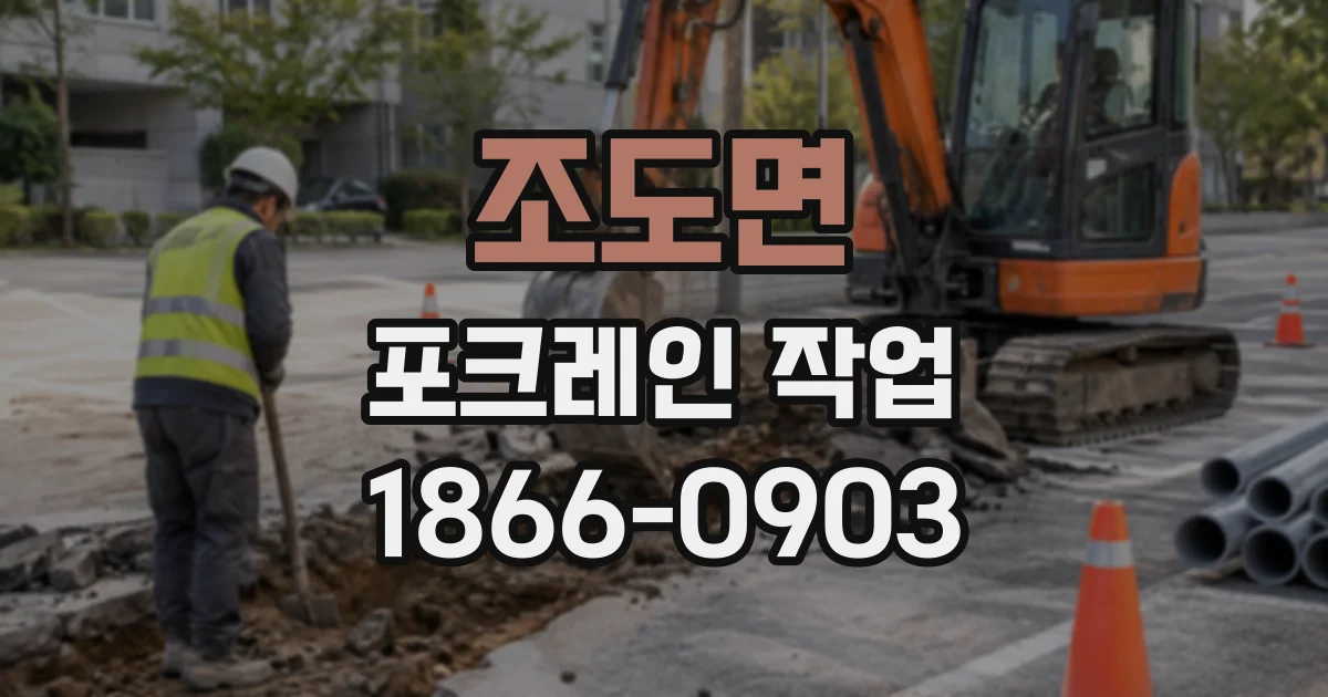 조도면 포크레인작업