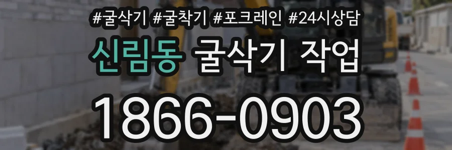 신림동 굴삭기 작업