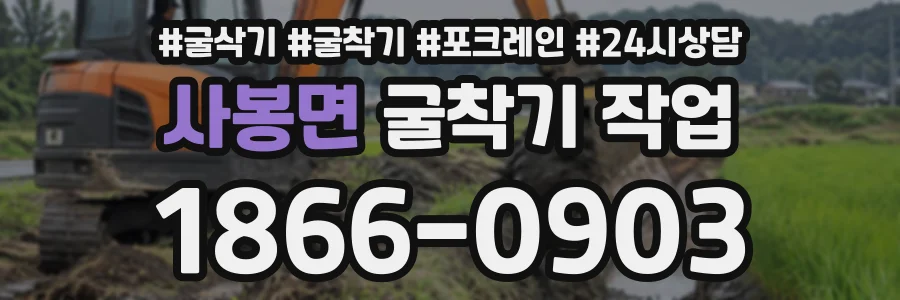 사봉면 굴착기작업 상담 전화 1866-0903
