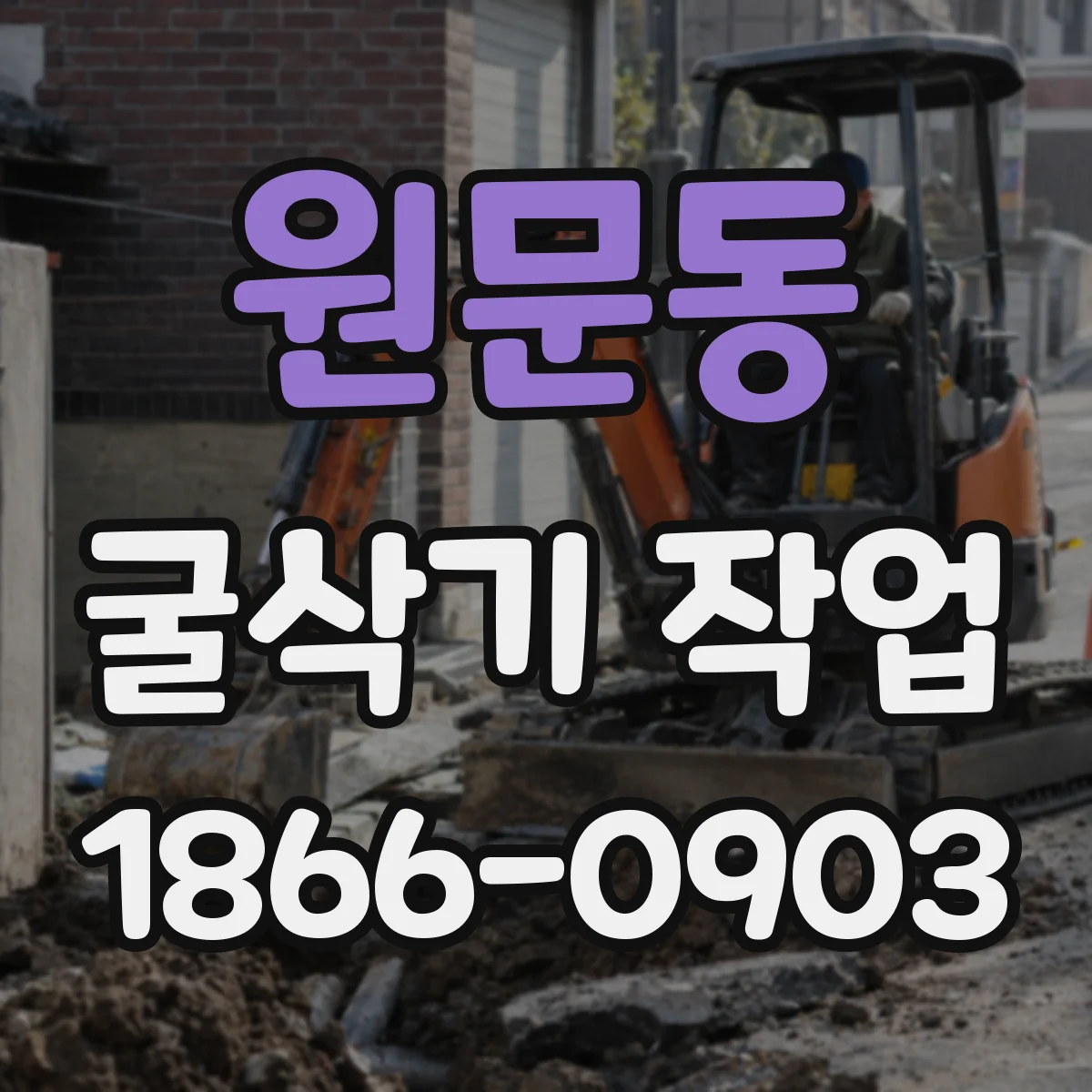 원문동 굴삭기 작업