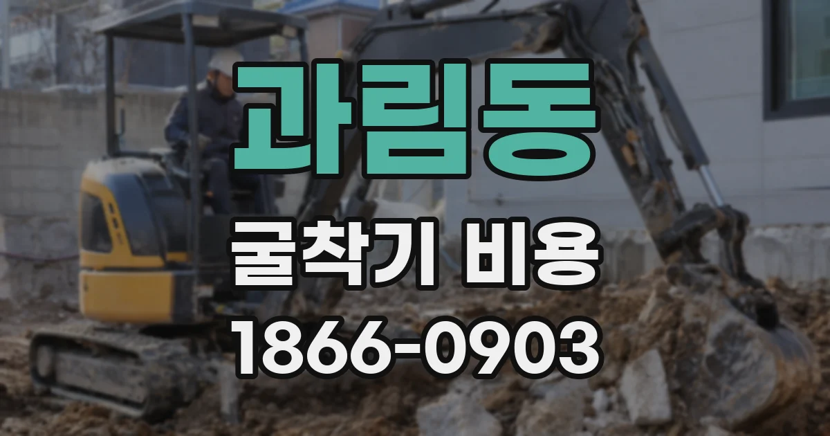과림동 굴착기 비용