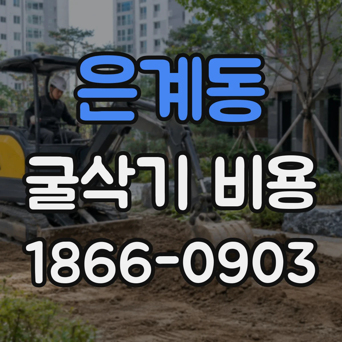 은계동 굴삭기 비용