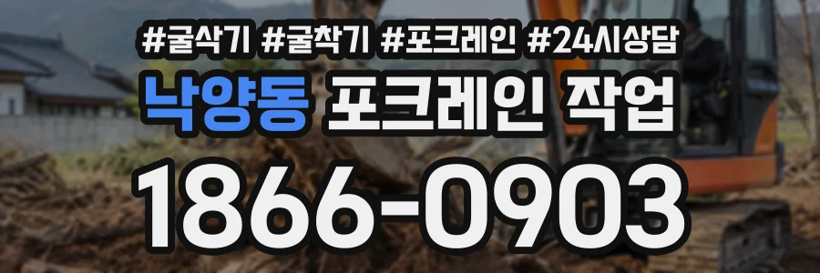 낙양동 포크레인작업 상담 전화 1866-0903