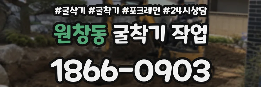 원창동 굴착기 작업