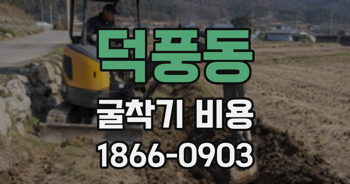 덕풍동 굴착기 비용