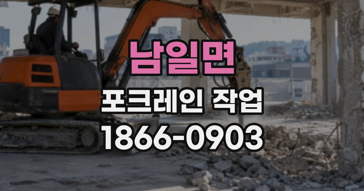 남일면 포크레인작업