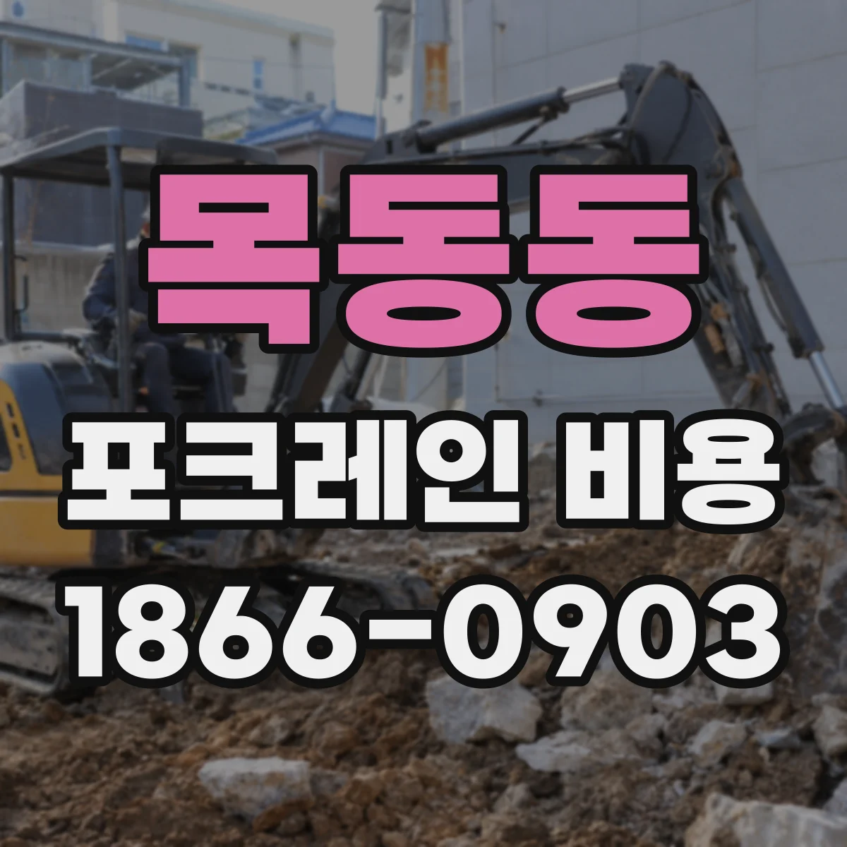 목동동 포크레인 비용