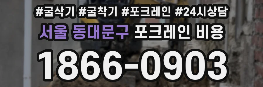 서울 동대문구 포크레인 비용
