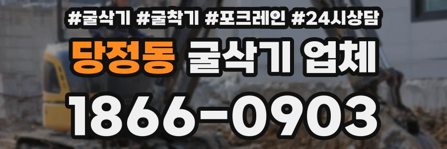 당정동 굴삭기 업체