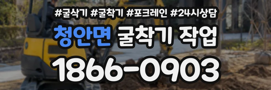 청안면 굴착기작업 상담 전화 1866-0903