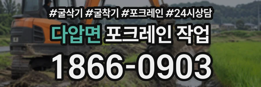 다압면 포크레인작업 상담 전화 1866-0903