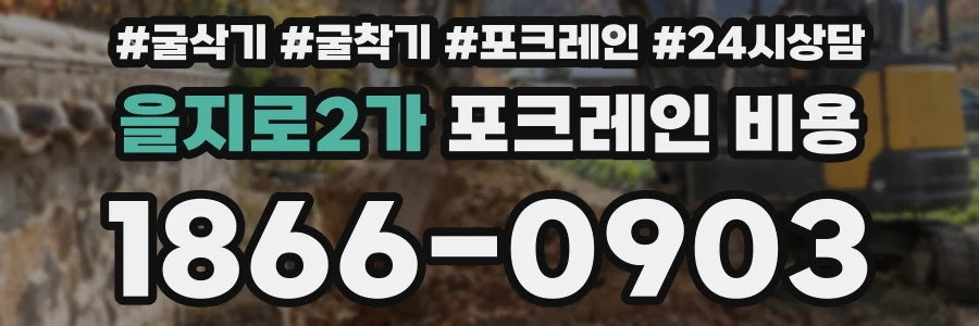을지로2가 포크레인 비용