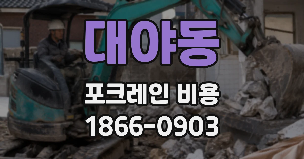 대야동 포크레인 비용