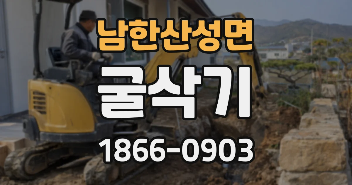 남한산성면 굴삭기