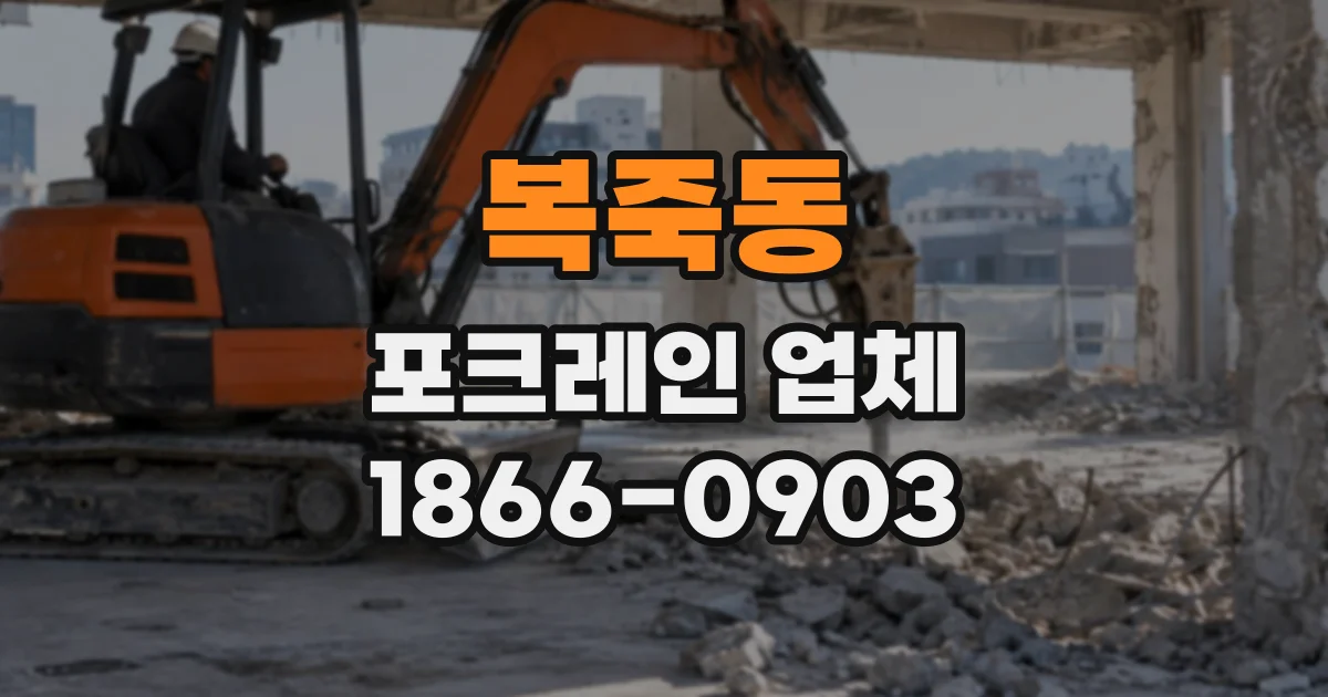 복죽동 포크레인업체