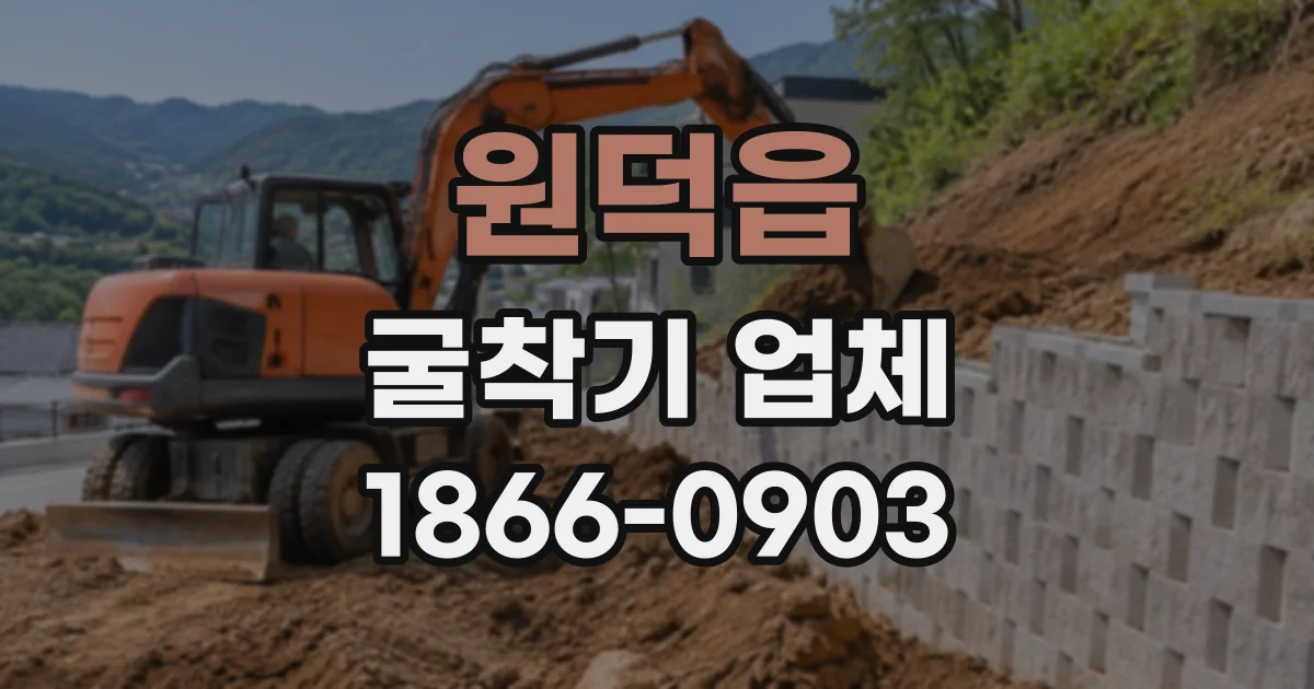 원덕읍 굴착기업체