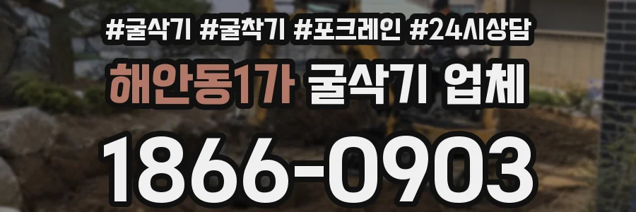 해안동1가 굴삭기 업체