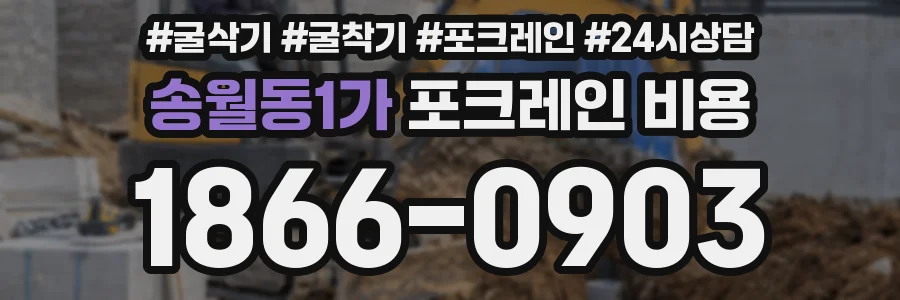 송월동1가 포크레인 비용