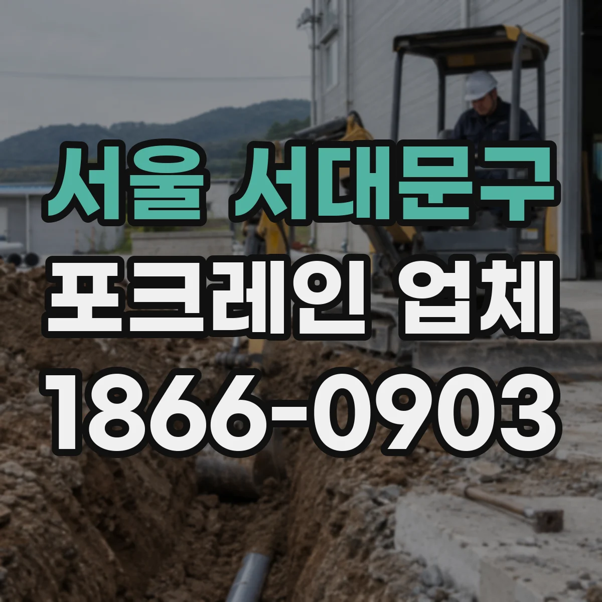 서울 서대문구 포크레인 업체
