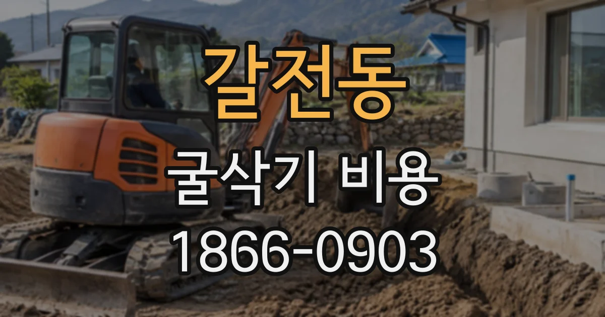 갈전동 굴삭기비용