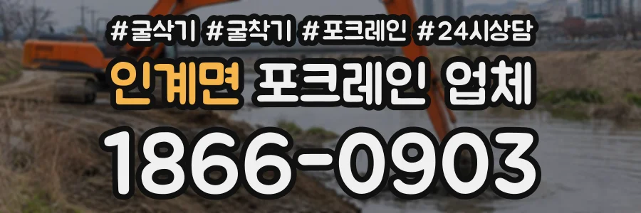 인계면 포크레인업체 상담 전화 1866-0903