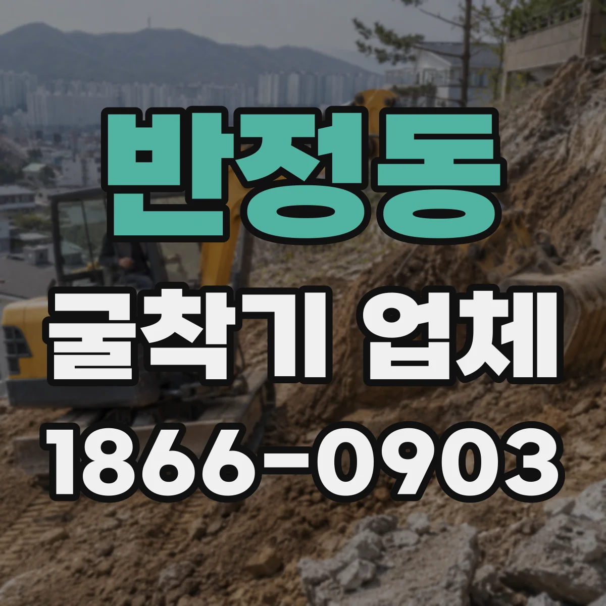반정동 굴착기 업체